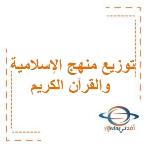 توزيع منهج التربية الإسلامية والقرآن الكريم للمرحلة الإبتدائية الفصل الثاني منهاج الكويت