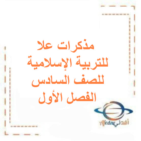 مذكرات علا للتربية الإسلامية للصف السادس الفصل الأول الكويت