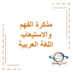 مذكرة الفهم والاستيعاب في اللغة العربية للصف الخامس الفصل الدراسي الثاني منهج الكويت