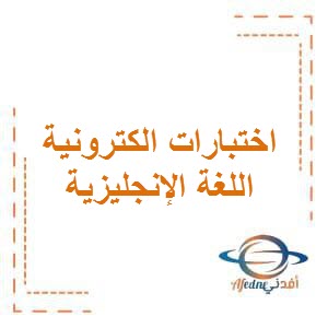 اختبارات الكترونية في اللغة الإنجليزية للصف العاشر الفصل الأول في الكويت