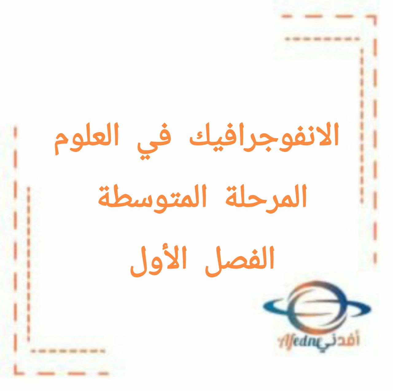 الانفوجرافيك في العلوم للمرحلة المتوسطة الفصل الأول