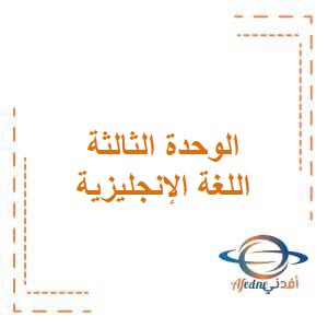 تحميل مذكرة في الوحدة الثالثة مع الحل في اللغة الإنجليزية للصف الرابع الفصل الدراسي الأول الكويت