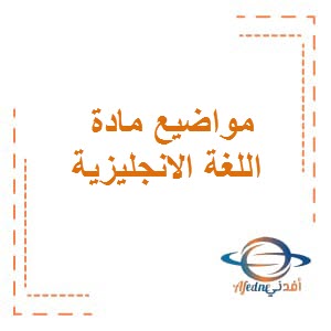 مواضيع مادة اللغة الانجليزية للصف الثاني عشر الفصل الثاني منهج الكويت