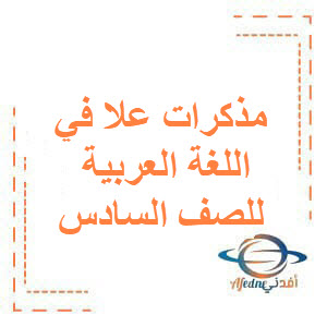 مذكرات علا في اللغة العربية للصف السادس الفصل الأول الكويت