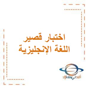 تحميل أوراق عمل للاختبار القصير في اللغة الإنجليزية للصف الخامس في الفصل الدراسي الأول منهاج الكويت