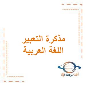 مذكرة التعبير في اللغة العربية للصف الرابع الإبتدائي في الفصل الدراسي الثاني منهاج الكويت