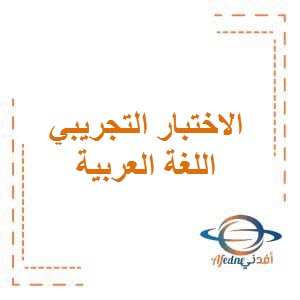 تحميل الاختبار التجريبي في اللغة العربية للصف الثامن المتوسط الفصل الأول في دولة الكويت