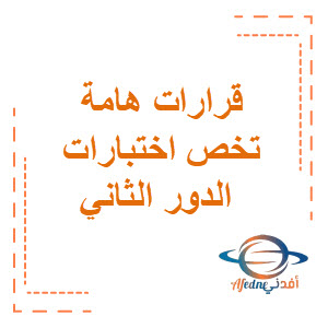 قرارات هامة اختبارات الدور الثاني المرحلة المتوسطة المرحلة الثانوية الكويت