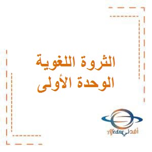 الثروة اللغوية في الوحدة الأولى في اللغة العربية للصف الخامس في الفصل الأول وفق منهج الكويت