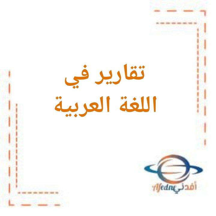 تقارير في اللغة العربية للصف الخامس الفصل الدراسي الثاني