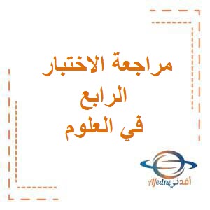 تحميل مراجعة الاختبار الرابع في العلوم للصف الأول الإبتدائي في الفصل الثاني الكويت