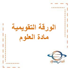 تحميل فيديو تدريب على أسئلة الورقة التقويمية الثانية في العلوم للصف الثامن الفصل الثاني منهج الكويت