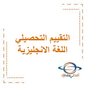 تحميل التقييم التحصيلي الأول في اللغة الانجليزية للصف الأول الفصل الأول في الكويت