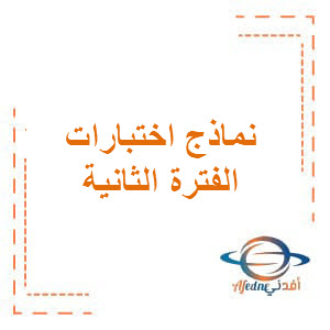 نماذج اختبارات حديثة الفترة الثانية في اللغة العربية للصف الحادي عشر