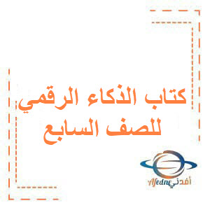كتاب الذكاء الرقمي للصف السابع الفصل الأول منهج الكويت 2026 كتاب الذكاء الرقمي للصف السابع الفصل الأول منهج الكويت 2026