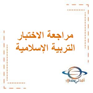 مراجعة الاختبار الأول في التربية الإسلامية للصف الرابع الإبتدائي في الفصل الثاني من العام الدراسي في الكويت