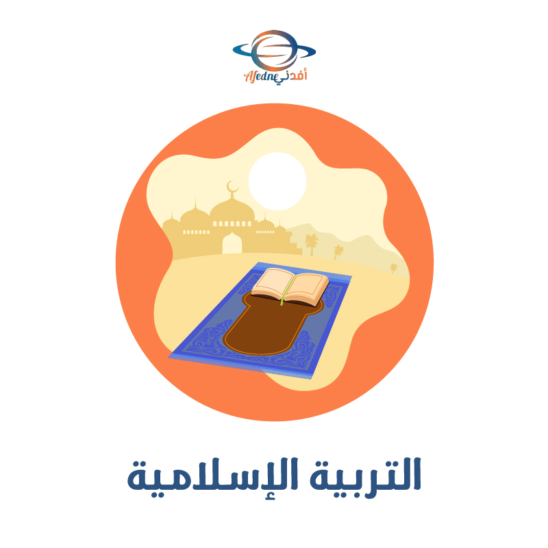 التربية الاسلامية