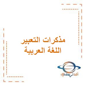 مذكرات التعبير في اللغة العربية للمرحلة الإبتدائية الفصل الأول في الكويت