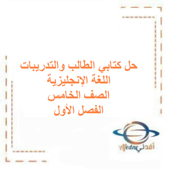 حل كتابي الطالب والتدريبات اللغة الإنجليزية صف خامس فصل أول حل كتابي الطالب والتدريبات اللغة الإنجليزية صف خامس فصل أول
