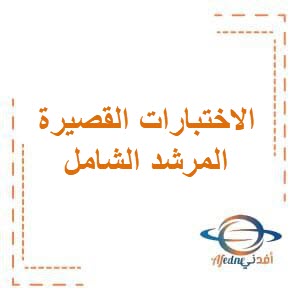 تحميل الاختبارات القصيرة في المرشد الشامل للصف الأول الإبتدائي في الفصل الدراسي الثاني منهج الكويت