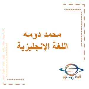 مذكرة محمد دومه في اللغة الإنجليزية للصف الخامس في الفصل الثاني منهج الكويت