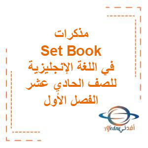 مذكرات Set Book في اللغة الإنجليزية للصف الحادي عشر الفصل الأول منهج الكويت