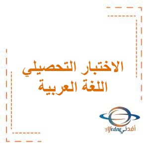 تحميل الاختبار التحصيلي الثاني​ في اللغة العربية للصف الأول الفصل الأول الكويت