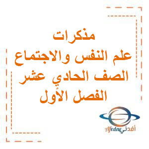 مذكرات علم النفس للصف الحادي عشر في الفصل الدراسي الأول منهج الكويت