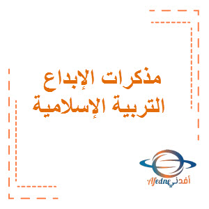 مذكرات الإبداع في التربية الإسلامية الصف الثامن الفصل الأول منهج الكويت