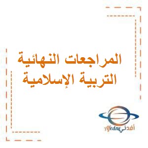 المراجعات النهائية لامتحان التربية الإسلامية للصف الثاني الإبتدائي في الفصل الثاني منهج الكويت