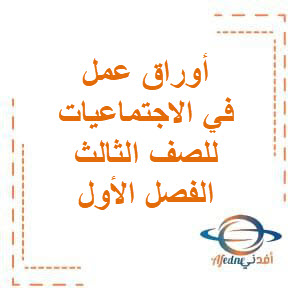 أوراق عمل التميز مجابة الاجتماعيات للصف الثالث الفصل الأول