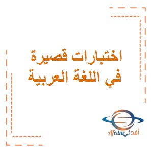 الإختبارات القصيرة في اللغة العريبة للصف السادس الفصل الثاني