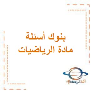 تحميل بنوك أسئلة وزارة التربية في الرياضيات للصف السابع المتوسط الفصل الثاني في الكويت