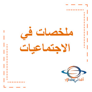 ملخصات في الاجتماعيات للصف السادس الفصل الثاني منهج الكويت