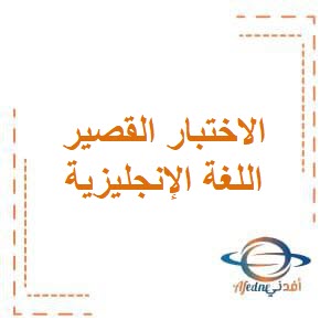 أوراق عمل للاختبار القصير التميز في اللغة الإنجليزية للصف الأول في الفصل الدراسي الثاني منهاج الكويت