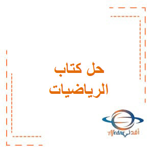 حل كتاب الرياضيات للصف التاسع الفصل الدراسي الأول