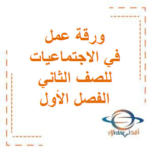 تحميل ورقة عمل في الاجتماعيات للصف الثاني الفصل الأول منهج الكويت