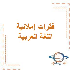 تحميل فيديو فقرات املائية وقطع املائية متوقعة في اللغة العربية للصف السابع الفصل الثاني في الكويت