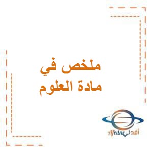 تحميل ملخص درس حركة الأرض في العلوم للصف الخامس الإبتدائي الفصل الدراسي الأول الكويت