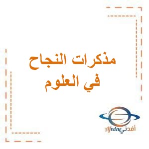 مذكرات النجاح في العلوم للصف الرابع الإبتدائي في الفصل الدراسي الثاني منهج الكويت