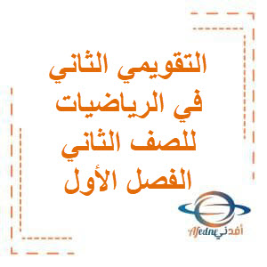 تحميل نماذج الاختبار التقويمي الثاني مع الحل في الرياضيات للصف الثاني الفصل الأول منهج الكويت