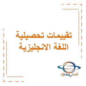تحميل تقييمات تحصيلية في اللغة الانجليزية للصف الثاني الفصل الأول وفق منهج الكويت