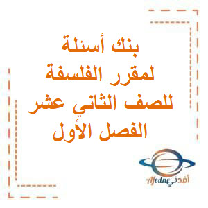 بنك أسئلة في الفلسفة للصف الثاني عشر في الفصل الدراسي الأول منهج الكويت