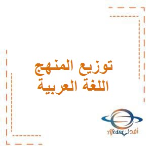 توزيع المنهج في اللغة العربية للمرحلة الإبتدائية الفصل الأول وفق منهج الكويت