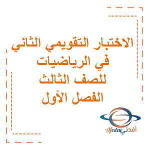 اختبار تجريبي للاختبار التقويمي (2) في الرياضيات للصف الثالث الفصل الأول منهج الكويت