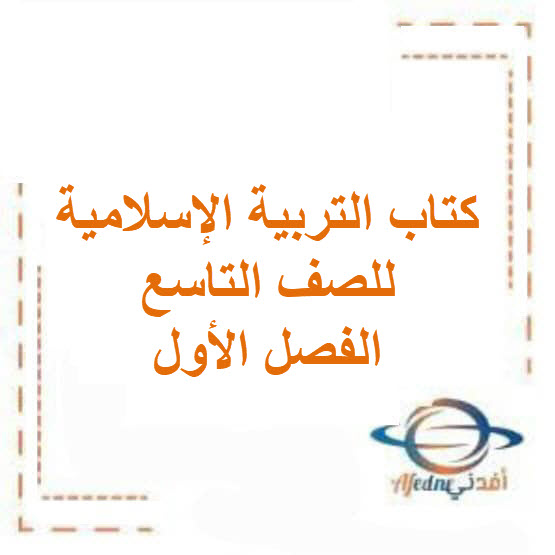 كتاب التربية الإسلامية للصف التاسع الفصل الأول الكويت 2026