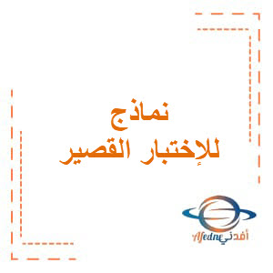 اختبارات قصيرة في اللغة العربية للصف الثامن الفصل الدراسي الثاني