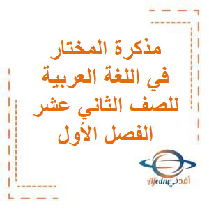 مذكرة المختار في اللغة العربية للصف الثاني عشر في الفصل الأول منهج الكويت مذكرة المختار في اللغة العربية للصف الثاني عشر في الفصل الأول منهج الكويت