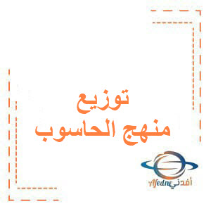 توزيع منهج الحاسوب للصف التاسع الفصل الأول منهج الكويت2026 توزيع منهج الحاسوب للصف التاسع الفصل الأول منهج الكويت2026