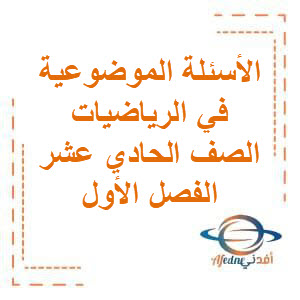 تحميل الأسئلة الموضوعية الرياضيات الصف العاشر الفصل الأول منهج الكويت